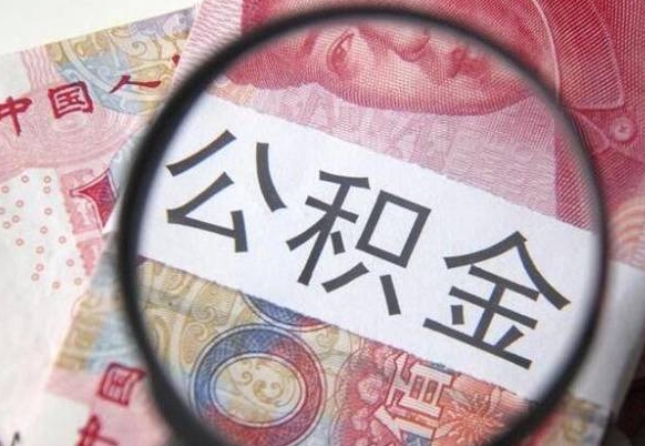 乐陵住房公积金封存是什么意思（公积金封存是啥子意思）